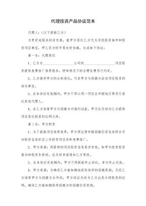 代理投资产品协议范本