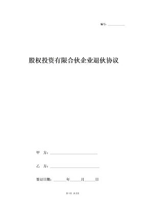 股权投资有限合伙企业退伙协议