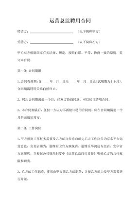 运营总监聘用合同