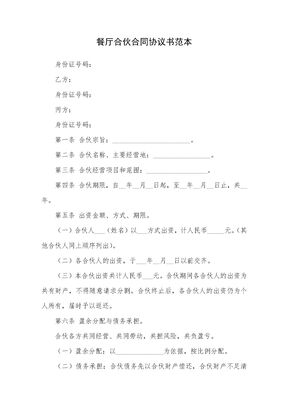 餐厅合伙合同协议书范本