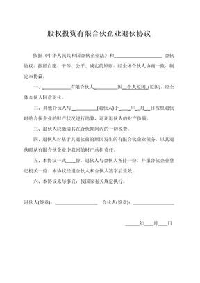 股权投资有限合伙企业退伙协议示范文本