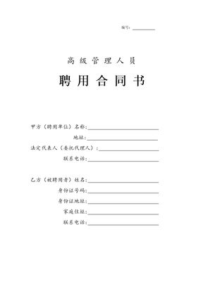 高级管理人员聘用合同