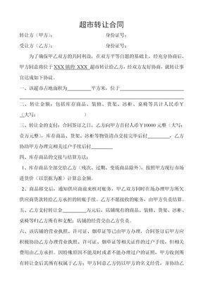 超市转让合同