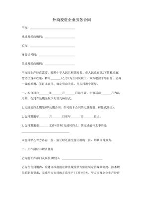 外商投资企业劳务合同