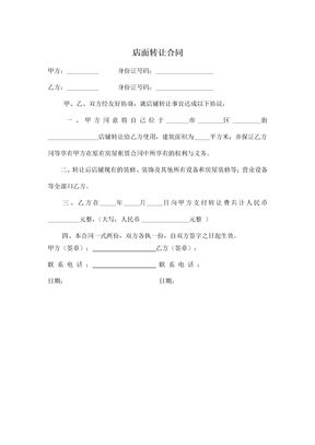 店面转让合同