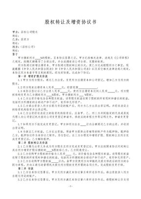 股权转让及增资协议书