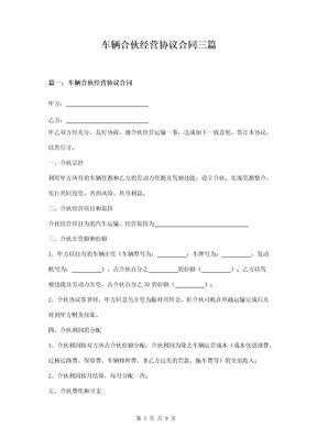 车辆合伙经营协议合同三篇