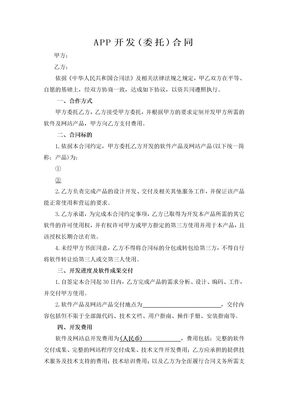 APP开发委托合同模板