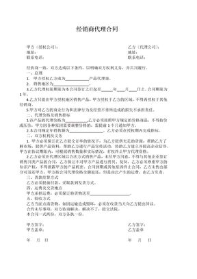 经销商代理合同