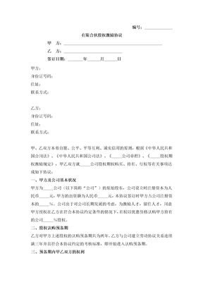 有限合伙股权激励合同