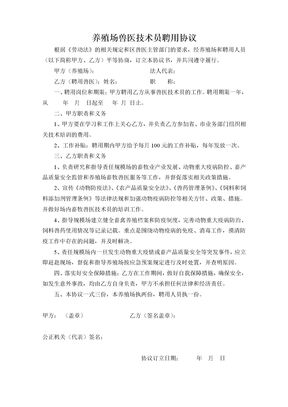 养殖场兽医聘用合同