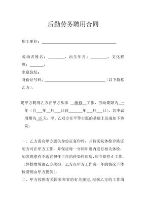 后勤劳务聘用合同