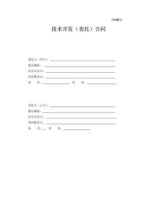 技术委托开发合同
