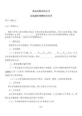 市场部经理聘用合同