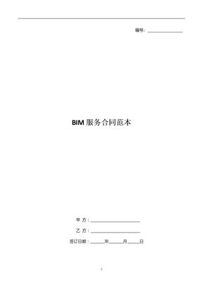 BIM服务合同协议范本