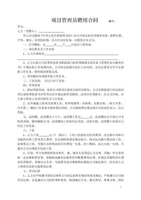 项目管理人员聘用合同