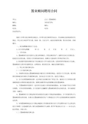 置业顾问聘用合同