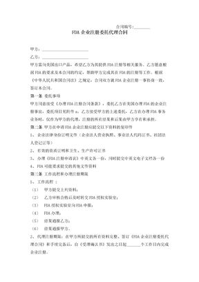 FDA企业注册委托代理合同