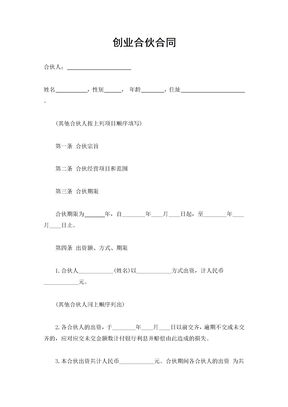创业合伙合同（实用范本）