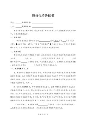 股权代持协议书(偏向委托人）律师拟定