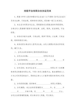 持股平台有限合伙协议范本