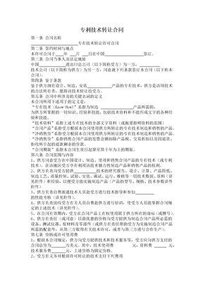 专利技术转让合同