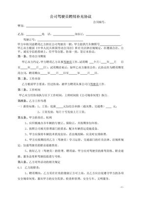 公司驾驶员聘用合同