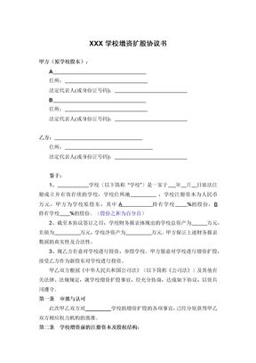 学校增资扩股协议书