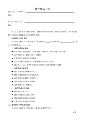 软件服务合同