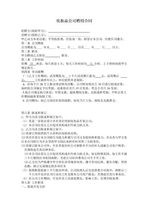 化妆品公司聘用合同