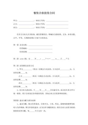 餐饮业多人合伙投资合同