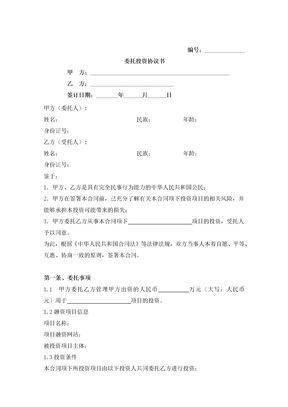 股权众筹委托投资合同