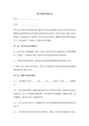 餐厅连锁店加盟合同