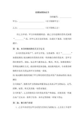 连锁加盟合同
