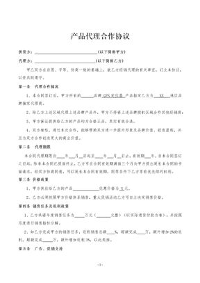 GPS定位器产品代理合作协议