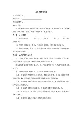 总经理聘用合同