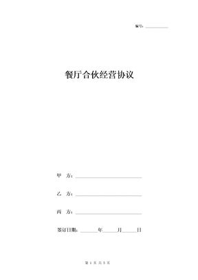 餐厅合伙经营协议范本模板