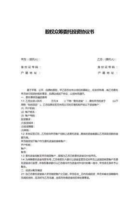 股权众筹委托投资协议书