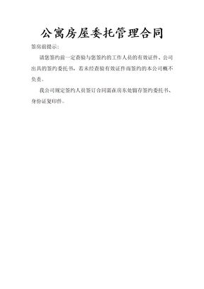 标准公寓房屋委托管理合同