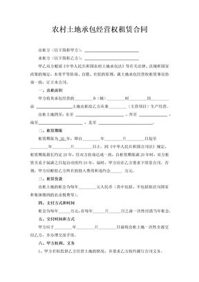 农村土地租赁合同