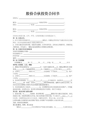 股份合伙投资合同