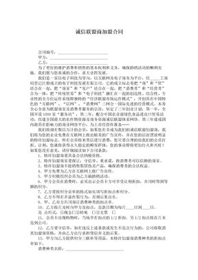 诚信联盟商加盟合同