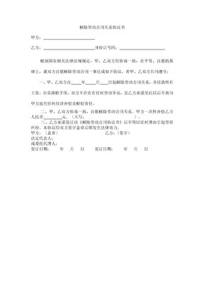 解除劳动合同关系合同