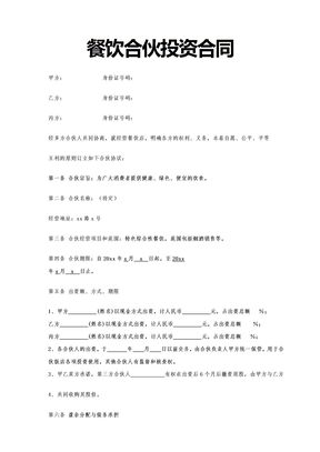 餐饮合伙投资合同