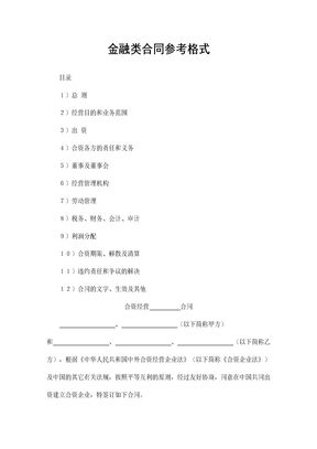金融类中外合资经营企业通用合同