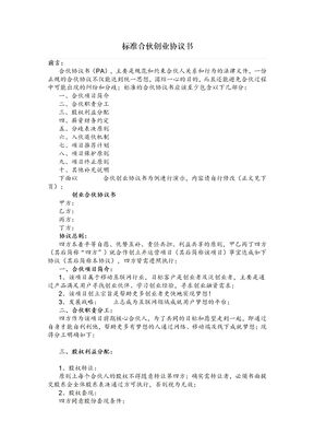 标准合伙创业协议书