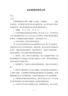 宿舍管理员聘用合同