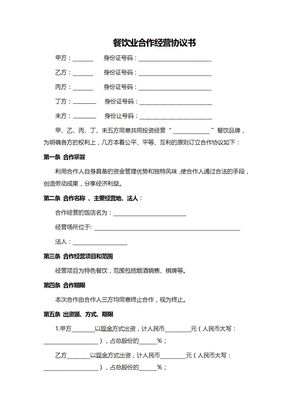 餐饮业合伙经营协议书范本(多人合作)