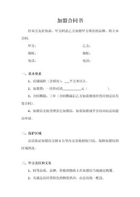 餐饮加盟合同协议书