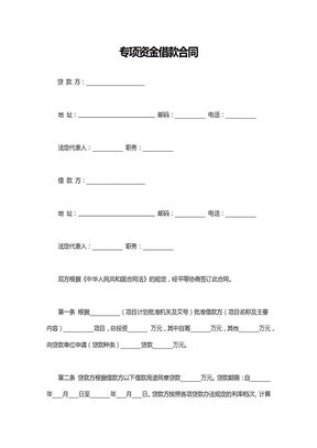 专项资金借款合同